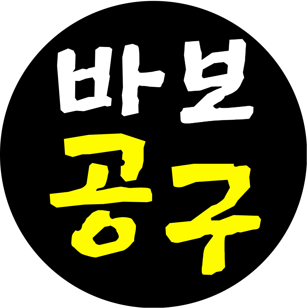 바보공구