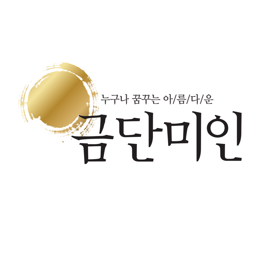 금단미인