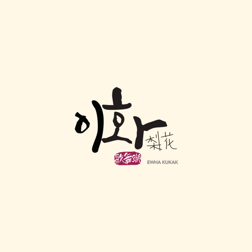 이화국악사