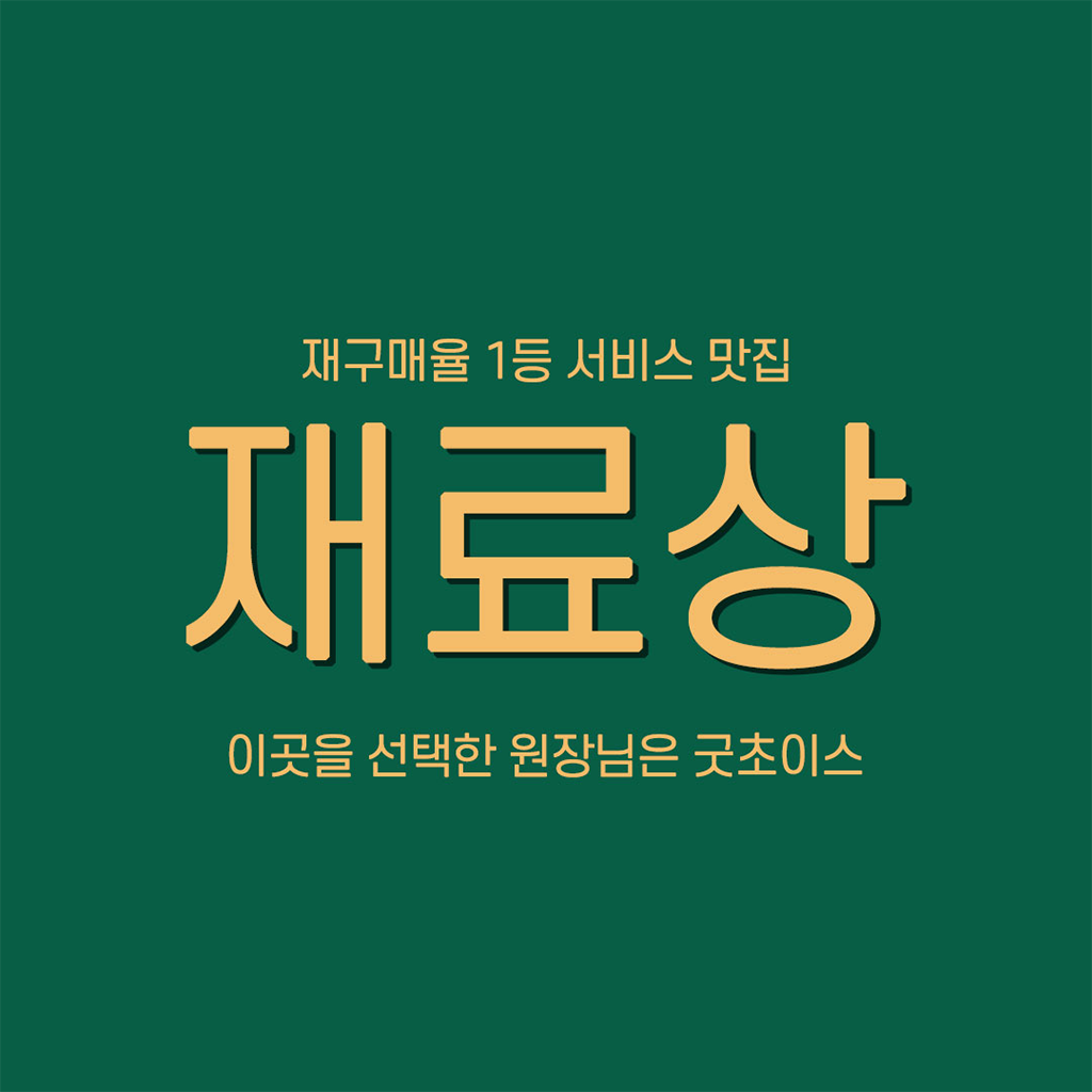 굿초이스