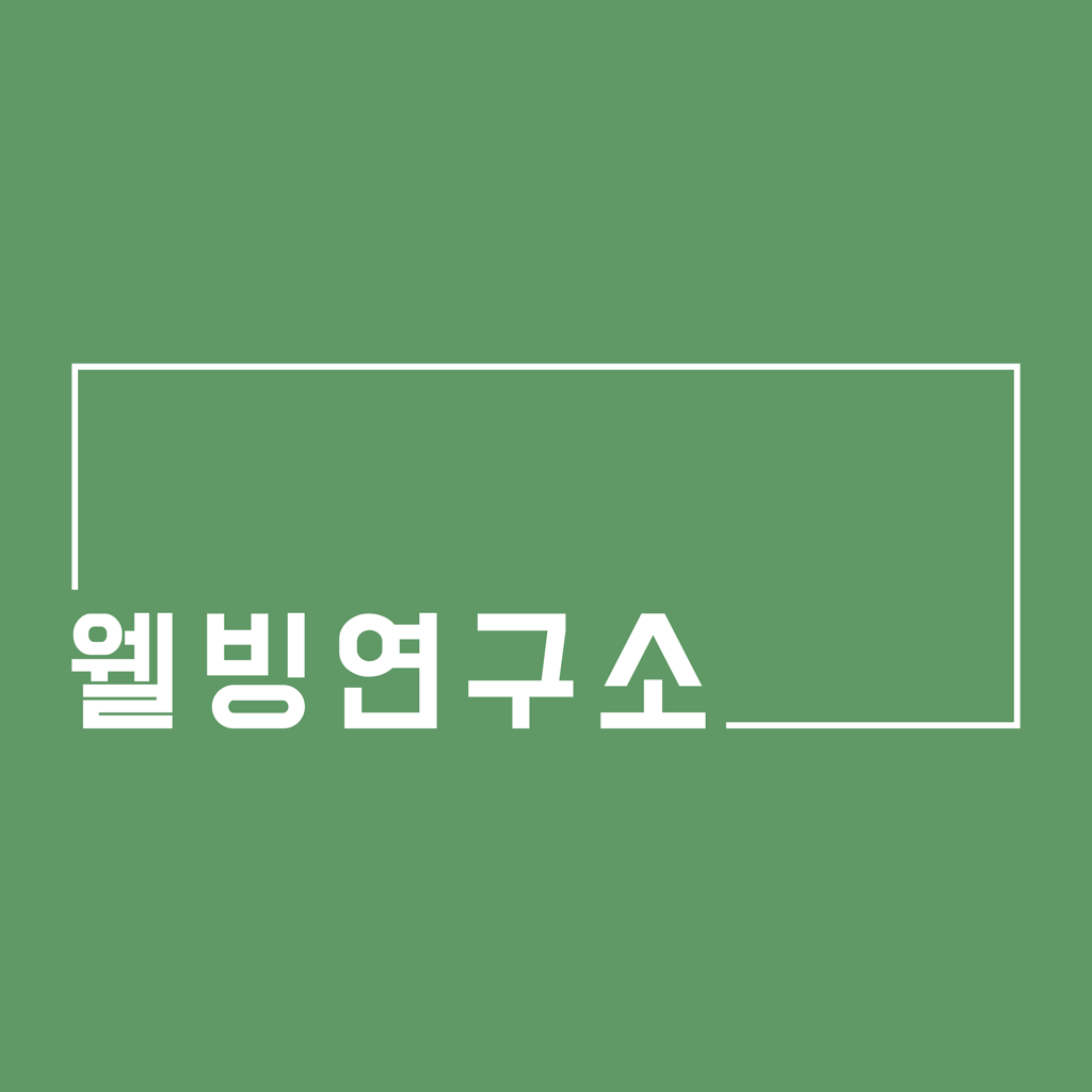 웰빙연구소