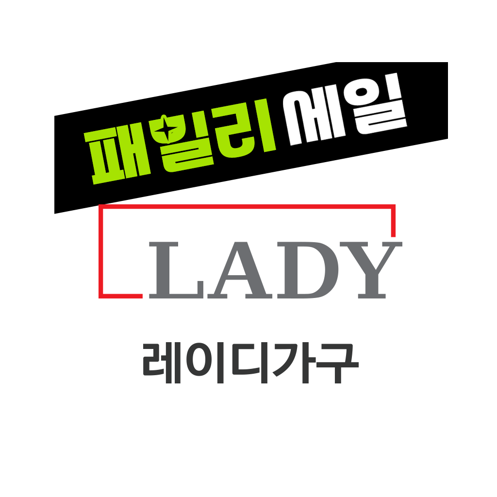 레이디가구몰